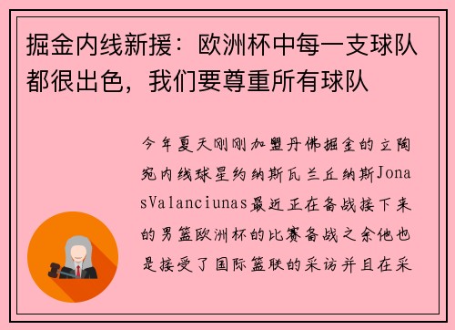 掘金内线新援：欧洲杯中每一支球队都很出色，我们要尊重所有球队
