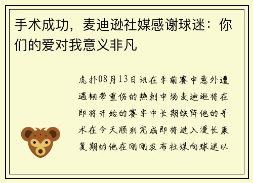 手术成功，麦迪逊社媒感谢球迷：你们的爱对我意义非凡