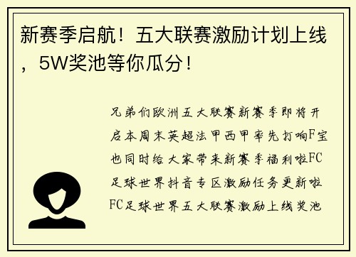 新赛季启航！五大联赛激励计划上线，5W奖池等你瓜分！