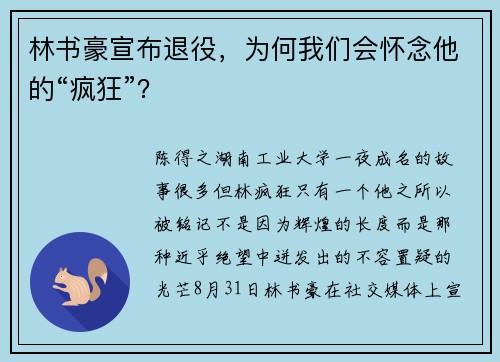 林书豪宣布退役，为何我们会怀念他的“疯狂”？