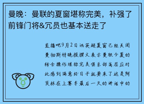 曼晚：曼联的夏窗堪称完美，补强了前锋门将&冗员也基本送走了
