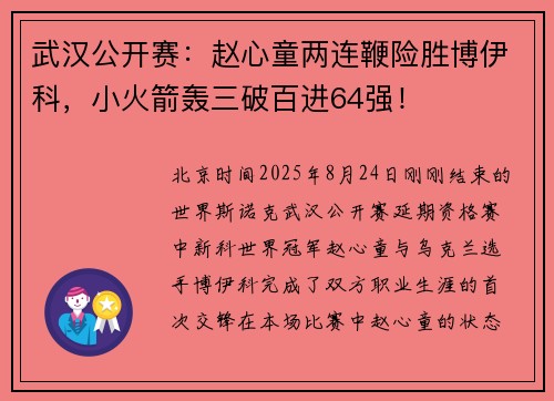 武汉公开赛：赵心童两连鞭险胜博伊科，小火箭轰三破百进64强！