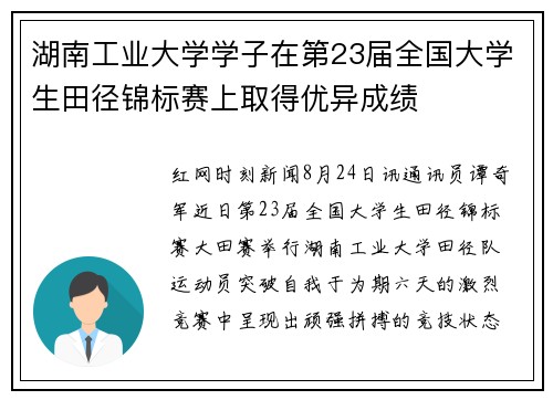 湖南工业大学学子在第23届全国大学生田径锦标赛上取得优异成绩