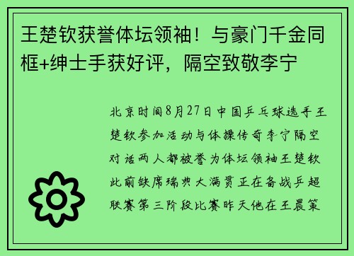 王楚钦获誉体坛领袖！与豪门千金同框+绅士手获好评，隔空致敬李宁